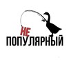 Логотип телеграм канала @nepopulyarnii — неПОПУЛЯРНЫЙ