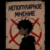 Логотип телеграм канала @nepopup2 — Непопулярное мнение