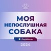 Логотип телеграм канала @neposlushnaya_sobaka — DogWinner - Моя непослушная собака
