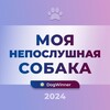 Логотип телеграм канала @neposlushnaya_sobaka_dogwinner — Моя непослушная собака