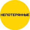 Логотип телеграм канала @nepoterennie — НЕПОТЕРЯННЫЕ