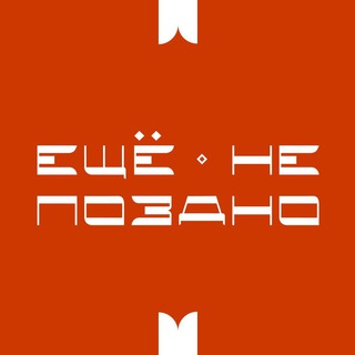 Логотип телеграм канала @nepozdn — Ещёнепоздно