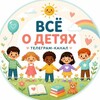 Telegram channel Все о детях 🤍 Ответы на вопросы logo