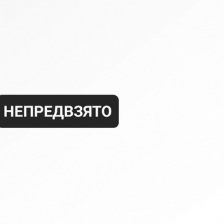 Логотип телеграм канала @nepredvzjato — Непредвзято