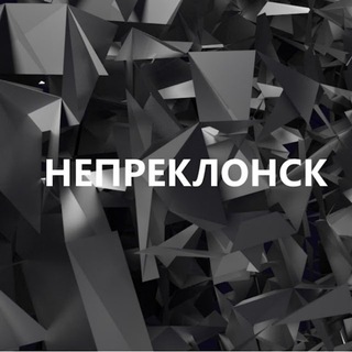Логотип телеграм канала @nepreklonsk — Непреклонск
