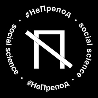 Логотип телеграм канала @neprepod1 — #НеПрепод