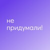 Логотип телеграм канала @nepridumaliproject — Не придумали!