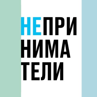 Логотип телеграм канала @neprinimateli — Неприниматели