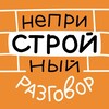 Логотип телеграм канала @nepristroyniy_razgovor — НеприСТРОЙный разговор