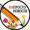 Логотип телеграм канала @neprostodnr — НеПРОСТО НОВОСТИ. ДНР. РФ