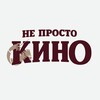 Логотип телеграм канала @neprostokinoru — НЕ ПРОСТО КИНО