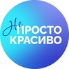 Логотип телеграм канала @neprostokrasivo — Не просто красиво ©
