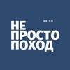 Логотип телеграм канала @neprostopohod — Морские и пешие Походы г. Владивосток морские