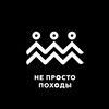 Логотип телеграм канала @neprostopohody_kanal — НЕ ПРОСТО ПОХОДЫ Новый