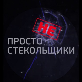 Логотип телеграм канала @neprostosteklo — НеПростоСтекло