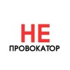 Логотип телеграм канала @neprovoakt2 — НЕПРОВОКАТОР 18  🚫 Без цензуры