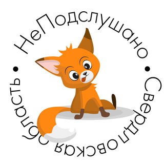 Telegram channel НеПодслушано| Свердловская область logo