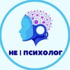 Логотип телеграм канала @nepsychol_og — НЕ | ПСИХОЛОГ