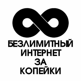 Telegram channel Непубличные тарифы,секретные,архивные (безлимитный интернет) logo