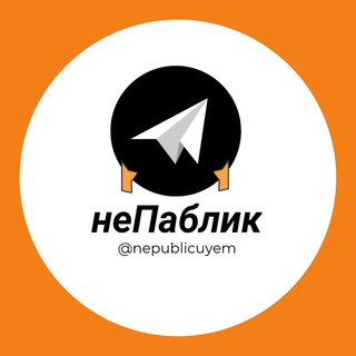 Логотип телеграм канала @nepublicyem — неПаблик | Новости