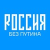 Логотип телеграм канала @neputinru — Россия без Путина
