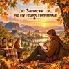 Логотип телеграм канала @neputnik — Записки не путешественника