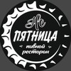 Логотип телеграм канала @nepyatnica_pivrest — «неПЯТНИЦА» Пивной ресторан; Одинцово -1