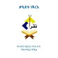 Telegram channel ነቅረእ የኦንላየን የቁርኣን ንባብ ት/ት logo