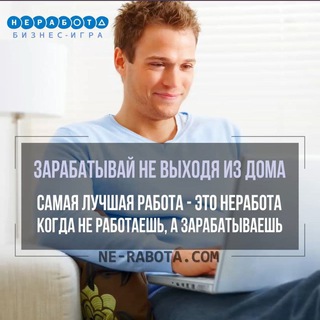 Логотип телеграм канала @nerabotatut21 — 👉НЕРАБОТА - путь к успеху!
