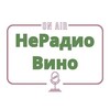 Логотип телеграм канала @neradiowine — НеРадио Вино
