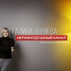 Логотип телеграм канала @neravnodushniykanal — НЕРАВНОДУШНЫЙ КАНАЛ