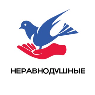 Логотип телеграм канала @neravnodyshnie_taganrog — Неравнодушные