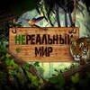 Логотип телеграм канала @nerealniymirvokrug — селфхарм мир