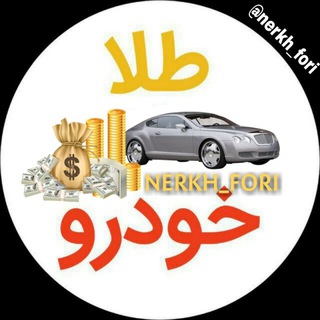 Logo saluran telegram nerkh_foris — محافظ کانال طلا و خودرو