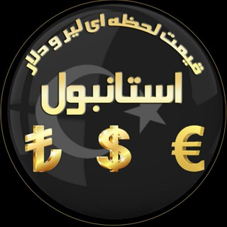 Telegram channel قیمت لحظه ای لیر و دلار استانبول logo