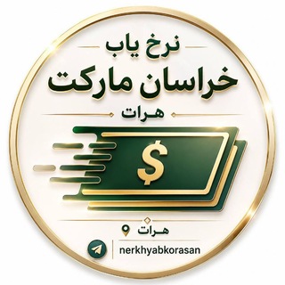 لوگوی کانال تلگرام nerkh_yabkhoraasan — نرخ یاب خراسان مارکت هرات