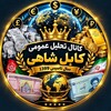 لوگوی کانال تلگرام nerkh_yab_herate — کانال تحلیل عمومی کابل شاهی🇦🇫