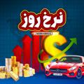 Logo del canale telegramma nerkhbrozeee - نرخ روز | قیمت دلار خودرو | اخبار فوری 🔖