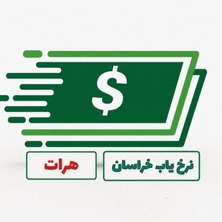 لوگوی کانال تلگرام nerkhiab_khorasan_1 — نرخیاب خراسان هرات