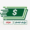 لوگوی کانال تلگرام nerkhiab_khorasan_1 — نرخیاب خراسان هرات