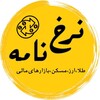 لوگوی کانال تلگرام nerkhnameh2024 — نرخ‌نامه (پول،طلا،ارز،مسکن،بازار های مالی)