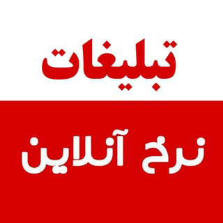 لوگوی کانال تلگرام nerkhonlineads — تبلیغات نرخ آنلاین