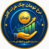 لوگوی کانال تلگرام nerkhyaabtomancheck — نرخ تومان چک و بانکی هرات