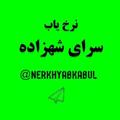 Logo saluran telegram nerkhyabkabul — نرخ سرای شهزاده کابل