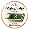 لوگوی کانال تلگرام nerkhyabkorasan — نرخ یاب خراسان مارکت هرات