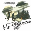 Логотип телеграм канала @neromachka — 🌼Детский лагерь с характером Не Ромашка🌼
