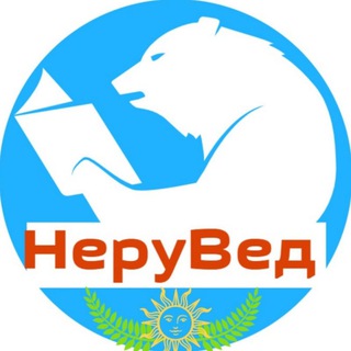 Логотип телеграм канала @neruved — НеруВед
