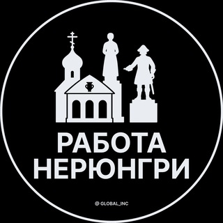 Telegram channel Вакансии в Нерюнгри logo