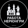 Логотип телеграм канала @neryungry_rabota — Вакансии в Нерюнгри