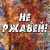 Логотип телеграм канала @nerzaviy — НЕ РЖАВЕЙ